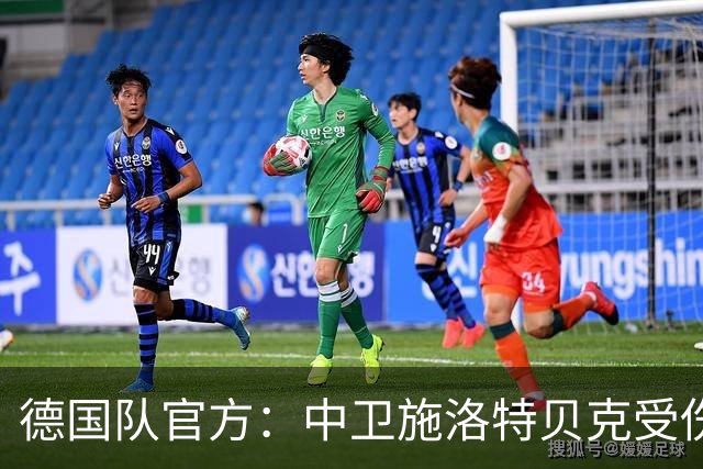 德国队官方：中卫施洛特贝克受伤 提前告别本届世界杯