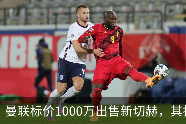 曼联标价1000万出售新切赫，其拒做拉门斯替补！买替代者必须满足一前提