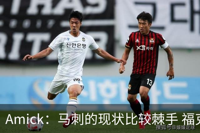 Amick：马刺的现状比较棘手 福克斯还在巅峰不会做替补的准备