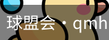 球盟会